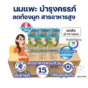 นมเเพะบำรุงเเม่ตั้งครรภ์ เเพ็คยกลัง -  1 ลัง 24 กล่อง - สารอาหารสูง ขับถ่ายดี