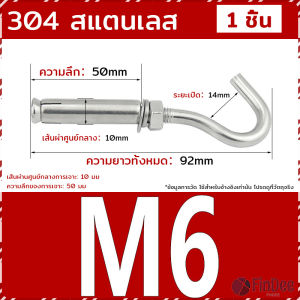 FinDee พุ๊ก พุก ตะขอ สแตนเลส 304 M6 M8 M10 เกลียวได้มาตราฐาน Expansion Hook