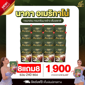 8แถม8ห่อ (ได้240ซอง)✅ส่งฟรี #กาแฟนาคาอเมริกาโน่ #Americano ตัวช่วยคุมหิว อิ่มนาน เร่งเผาผลาญ พุงยุบ ไม่มีน้ำตาล ลงไว #ของแท้💯%