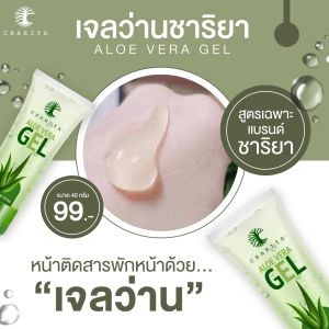 ชาริยา ของแท้ ชาริยา ALOE VERA GEL 40g - ผิวแพ้ สกินแคร์