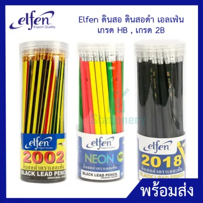 elfen ดินสอ ดินสอดำ เอลเฟ่น เกรด HB เกรด 2B (กระปุก 50 แท่ง)