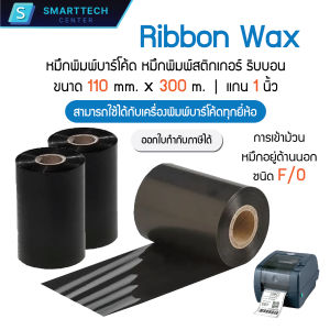 หมึกริบบอนสีดำ 110x300 (mm x m) Ribbon Premium Wax หมึกพิมพ์บาร์โค้ด หมึกพิมพ์สติกเกอร์ แกน 1 นิ้ว
