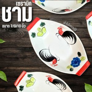 ชามตราไก่ ถ้วย ชาม ขนาด 7นิ้ว 9นิ้ว 10นิ้ว ชามเรือ จานเรือ ถ้วยทรงสูง ถ้วยก๋วยเตี๋ยว ทนร้อน เข้าไมโครเวฟได้