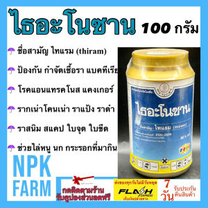ไธอะโนซาน 100 กรัม ไทแรม กำจัดโรค แคงเกอร์ ใบจุด ใบลาย ราสนิม รากเน่าโคนเน่า ราแป้ง ราดำ ใบขีด แอนแทรคโนส คลุกเมล็ดปลูก ฉีดไล่นก หนู