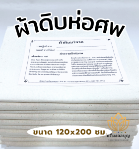 ผ้าดิบห่อศพ ผ้าดิบบริจาค ผ้าดิบพร้อมคำถวาย ผ้าบริจาค [จัดส่งเร็ว]