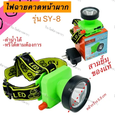 ไฟคาดหัว ไฟฉาย สามยิ้ม (SY-8 แสงขาว) ของแท้ 100% หลอดไฟ LED สว่างมาก กรีดยาง อึด ถึก ทน ดำน้ำ เดินป่า ไฟจับกบ ไฟจับปลา ใช้ดีมาก