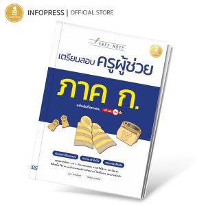 Infopress (อินโฟเพรส) หนังสือ Easy Note เตรียมสอบครูผู้ช่วย ภาค ก. ฉบับเน้นที่ออกสอบ มั่นใจเต็ม 100 - 75210