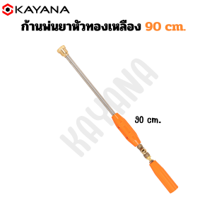 ก้านพ่นยาหัวทองเหลือง (หัวตรง) 90cm ปรับหัวฝอยกระจาย และ แบบพุ่งแรง ด้ามพ่นยา ด้ามฉีดพ่นยา หัวพ่นแรงดัน ระบบ น้ำ สวน