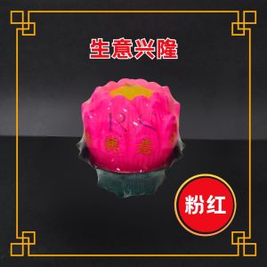 批发价 优质特大莲花蜡烛（6粒/箱）合家平安 / 生意兴隆 / 财源广进 (可选字款) 粉红 / 黄色 Wholesale Price High Quality Super Medium Lotus Candle (6Pcs/CTN) Pink / Yellow / Lilin Bunga Teratai 拜神敬佛用品 / 祈福蜡烛 Praying Candle