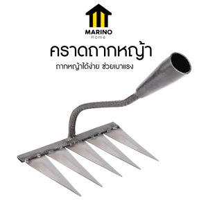 Marino Home คราดเหล็ก คราดถากหญ้า กำจัดวัชพืช เครื่องมือสวน เครื่องมือกำจัดวัชพืช ฟัน 5 ซี่ No.Y1691