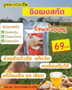 ขิงผงสกัดแท้100% ไม่มีตะกอน ไม่มีน้ำตาล มีอย. 1ถุง 100กรัม