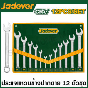Jadever ประแจแหวนข้างปากตาย ประแจปากตาย ประแจแหวน ในซองผ้า รุ่น JDSP1M12 JDSP1M14 JDDS2M10 JDFS5M10 ( Spanner Set ) ชุดประแจ