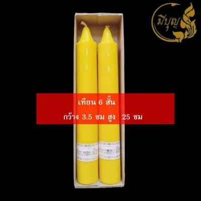 เทียน เทียนพรรษา เทียนคู่ เทียนเรียบ เทียนเหลือง No. 6 สั้น(ราคาเริ่มต้น59บาท)