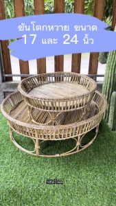 ขันโตกหวาย 17 นิ้ว และ 24 นิ้ว ขนาดเล็กน้อย แบบแยกรายการสั่งซื้อ