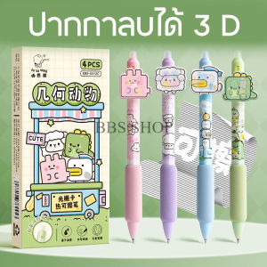 ปากกาลบได้ ปากกาเจล ลายการ์ตูนคาปิบาร้า ภาพ3D ขนาดเส้น 0.5มม. 1 กล่อม 4 ด้าม อุปกรณ์การเรียน สินค้าพร้อมส่งในไทย