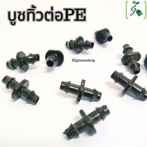 บูชทิ้ว มี 2 รุ่น ต่อPVC และ PE กับสายทิ้วดำขนาด 4 ม.ม.สำหรับนำสารละลายเข้าราง NFT (20ชิ้น/แพ็ค)