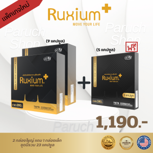 [ส่งฟรี] รูเซี่ยม Ruxium (แพ็คเกจใหม่)กล่องใหญ่ บำรุงกระดูก ซ่อมแซมส่วนที่สึกหรอของข้อเข่า ทุเลาการอักเสบของข้อเข่า คัดสรรคุณภาพ