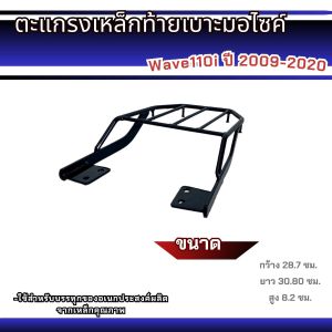 อะไหล่แต่งมอเตอร์ไซค์ แร็คท้าย Honda Wave 110i ปี 2009-2020 ชุดแต่งมอเตอร์ไซค์ ราคาพิเศษ ผลิตในประเทศไทย จัดส่งไว มีบริการเก็บเงินปลายทาง