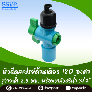 หัวฉีดสเปร์ด้านเดียว 180 องศา ขนาดรูน้ำ 2.5 มม. พร้อมวาล์วสวมท่อ(มือบิดสีเขียว) ขนาด 3/4" รหัสสินค้า HS-25-LV34