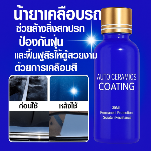 ช่วยล้างสิ่งสกปรก ป้องกันฝุ่นน้ำยาเคลือบรถน้ำยาเคลือบรถ