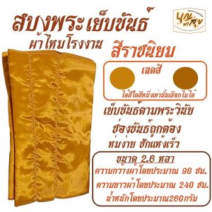 เสื้อ ผ้าพระ สบงขันธ์  ผ้าไหม สังเคราะห์พิเศษ สบง พระ เณร  สังฆภัณฑ์ (ร้านบุญพาสุข)