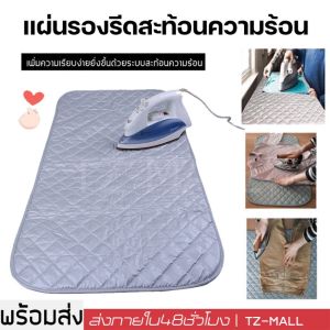 ความร้อน แผ่นรองรีด พร้อมส่ง ถูกม๊าก แม่รีบจอง หมด ราคาล่าสุด ผสม 50 ล้านไมต์