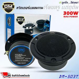🔥พร้อมส่ง🔥 ทวิตเตอร์ 4นิ้ว DM รุ่นDM-503T ลำโพงเสียงแหลมระดับ Hi end งานสวย เสียงดีมาก ใช้วัสดุอย่างดี วอยทนทานใช้งานได้นาน สียงแหลมใส ไม่บาดหู เครื่องเสียงติดรถยนต์
