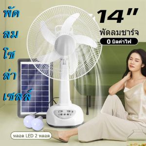 พัดลมโซล่าเซลล์ solar fan 12นิ้ว พร้อมแผงโซล่าเซลส์ แบตเตอรี่ในตัว หลอดไฟ LED 2 หลอด