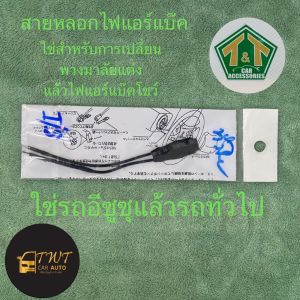 สายหลอกไฟแอร์แบ๊ค สำหรับรถยนต์อีซูซุ ในราคาพิเศษที่สุด