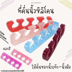 ที่คั่นนิ้ว ซิลิโคน ซิลิโคนคั่นนิ้ว ทำเล็บ อุปกรณ์ทำเล็บ เล็บเจล