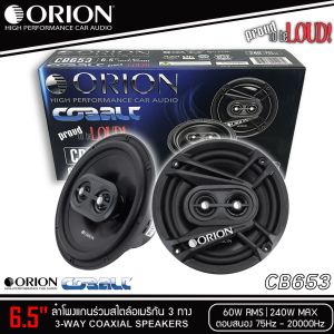 ลำโพงติดรถยนต์ 6.5นิ้ว ORION CB653 แกนร่วม 3ทาง เสียงดี เบสนุ่ม กลางชัด เสียงดี กำลังขับ 240วัตต์ COAXIAL SPEAKER เครื่องเสียงติดรถยนต์