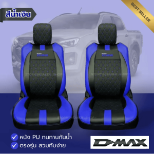 สุดคุ้ม หุ้มเบาะ D-MAX ปี2005-2025 สวมทับแบบเต็มตัวหนานุ่มพิเศษด้วยใยสังเคราะห์ ตัดเย็บเข้ารูปสวยงาม