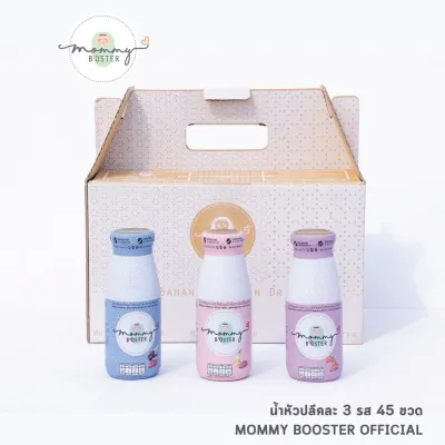 HOT !!! Mommy Booster น้ำหัวปลีคละรส 45 ขวด เพิ่มน้ำนม บำรุงครรภ์ ร้าน OFFICIAL พร้อมส่ง !