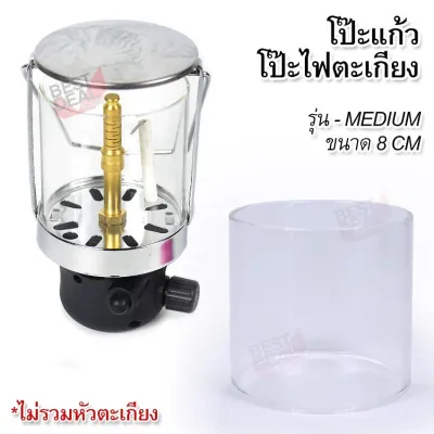 MEDIUM Gass Lantern Clear Glass Globe For Gass Lamp Outdoor Camping โป๊ะตะเกียงแก๊ส ขนาด 8 ซม. สำหรับ หัวตะเกียงแก๊ส M โป๊ะตะเกียงแก๊สปิคนิค โป๊ะแก้ว โป๊ะไฟตะเกียง