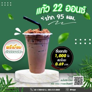 แก้วพลาสติก PP ขนาด 22 ออนซ์ ปาก 95 มม. STEP ทรงสตาร์บัค พร้อมฝาเจาะรู ขายยกลัง