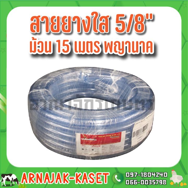 ตราพญานาค สายยางใส 5/8 15 เมตร น้ำหนักเบา ยืดหยุ่น