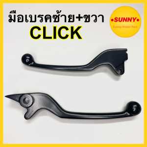 มือเบรค ซ้าย+ขวา CLICK คาบู / CLICK110i / CLICK125 (12-15) ไม่คอมบายเบรค (สีดำ) ตรงรุ่น มือเบรค มือครัช คลิก อย่างดี พร้อมส่ง มีบริการเก็บเงินปลายทางค่ะ