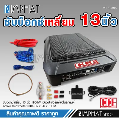 kimphat CCEซับบ็อกซ์13นิ้วSubbox Bassbox ซับบอกซ์ เบสบ็อกซ์ ซับใต้เบาะ 13 นิ้ว มีแอมป์ขยายเสียง/เพาเวอร์แอมป์ในตัว สายต่อมีให้เลือก จำนวน1ชุด BASSBOX13