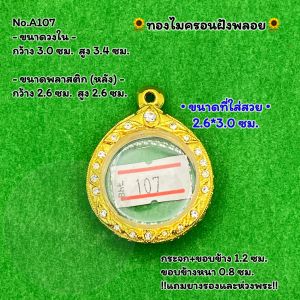 No.A(107) ตลับพระ กรอบพระไมครอนฝังพลอย เหรียญกลม กลม ขนาดวงใน 3.0*3.4 ซม. ขนาดที่ใส่สวย 2.6*3.0 ซม. หรือขนาดพระที่ใกล้เคียง