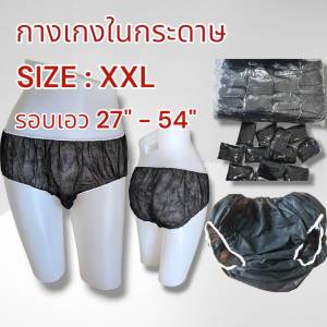 กางเกงในสปา แบบกระดาษ Size XXL แพค 50 ชิ้น และ 100 ชิ้น
