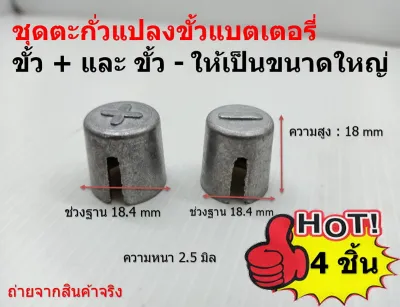 4 ชิ้น ชุดตะกั่วแปลงขั้วแบตเตอรี่ รุ่นใหม่ ขั้ว + จำนวน 2 ชิ้น และ ขั้ว - จำนวน 2 ชิ้น ให้เป็นขนาดใหญ่ เก็บเงินปลายทาง จัดส่งไว