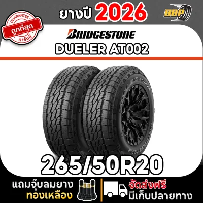 ยาง Bridgestone 265/50R20 AT002 ปี 26 (24เส้น) เเถมฟรีจุ๊บลมยาง พร้อมรับประกันคุณภาพทุกเส้น