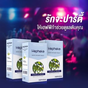 Hepheka ( 3 กล่อง  90 เม็ด ) ส่งฟรี Hepheka เฮฟฟีก้า อาหารเสริมสำหรับตับ  1 กล่องมี 30 เม็ด