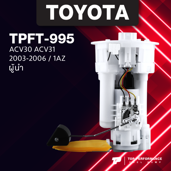 (ประกัน 3 เดือน)ปั๊มติ๊ก พร้อมลูกลอย ครบชุด TOYOTA CAMRY ACV30 ACV31 ...