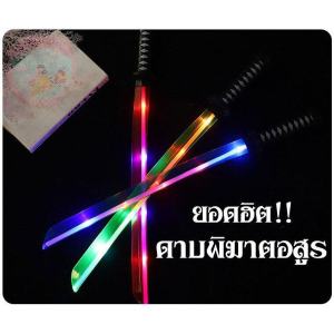 ดาบซามูไร ดาบพิฆาตอสูร ดาบของเล่น มีไฟ มีเสียง (มีสินค้าพร้อมส่ง!)(ของเล่น LEDขนาด68CM)