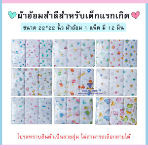H006 ผ้าอ้อมสาลู/ผ้าอ้อมสำลี ผ้าอ้อมเด็กอ่อน ขนาด 22นิ้ว24นิ้ว27นิ้วผ้าสาลู 2 ชั้น 1 แพ็ค มี 12 ชิ้น (สาลู เเละ สำลี)
