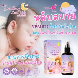 Darling Little kidz ไนท์ ไนท์ โคซี่ สเปรย์ฉีดหมอนเด็ก ช่วยหลับสบาย หลับยาว ขจัดไรฝุ่น ผ่านการรับรองศิริราชและมหิดล 50 ml