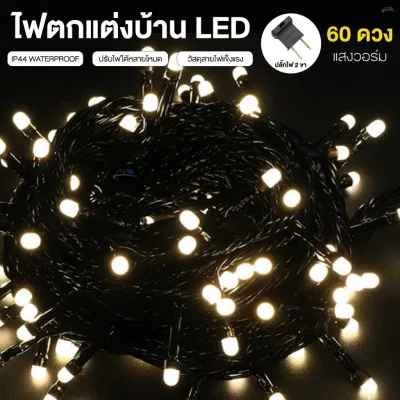 ไฟกระพริบ ไฟประดับ ปรับได้4โหมด 5 เมตร ไฟพวง LED ไฟปีใหม่ ไฟหิ่งห้อย ไฟแต่งสวน ไฟตกแต่ง