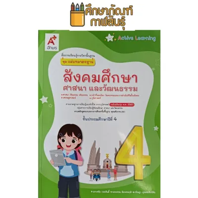 สื่อฯ แม่บทมาตรฐาน สังคมศึกษาฯ ป.4 (อจท) หนังสือเรียน