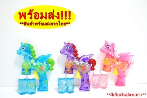 เป่าฟองของเล่นเด็ก เป่าฟองม้ารุ่นมีไฟแบบไม่ต้องใส่ถ่าน (สินค้าถ่ายจากของเล่นจริง) เช็คสินค้าก่อนส่งทุกชิ้น สินค้ามาตรฐาน มอก.